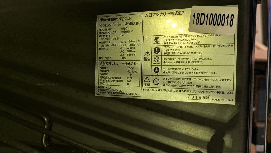 ★送料込　コンプレッサー式ワインセラー フォルスター　ブラック