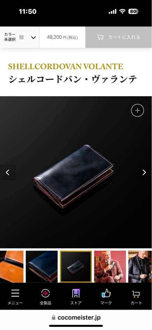 ココマイスター　SHELLCORDOVAN シェルコードバン・ヴァランテ
