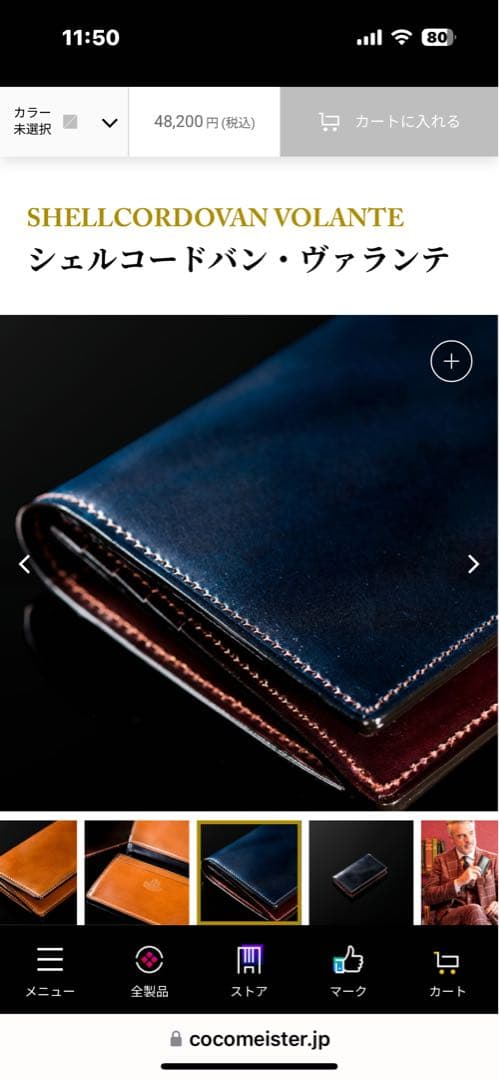 ココマイスター　SHELLCORDOVAN シェルコードバン・ヴァランテ