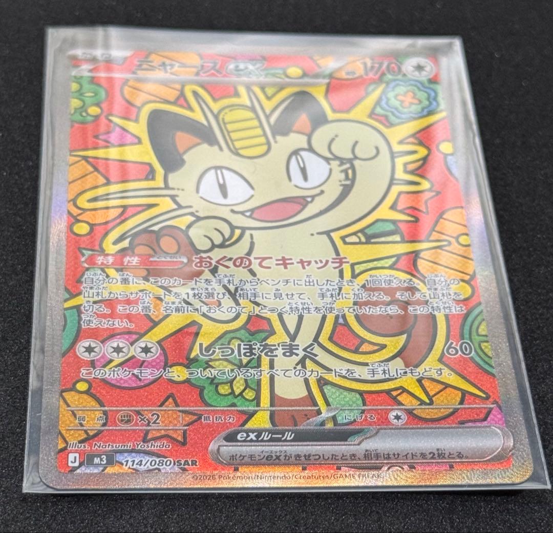 ポケカ　ムニキスゼロ　ニャースSAR