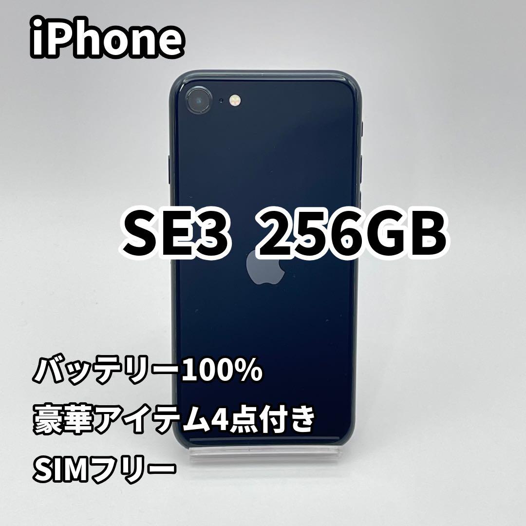 iPhone SE3 256GB バッテリー100% ミッドナイト SIMフリー