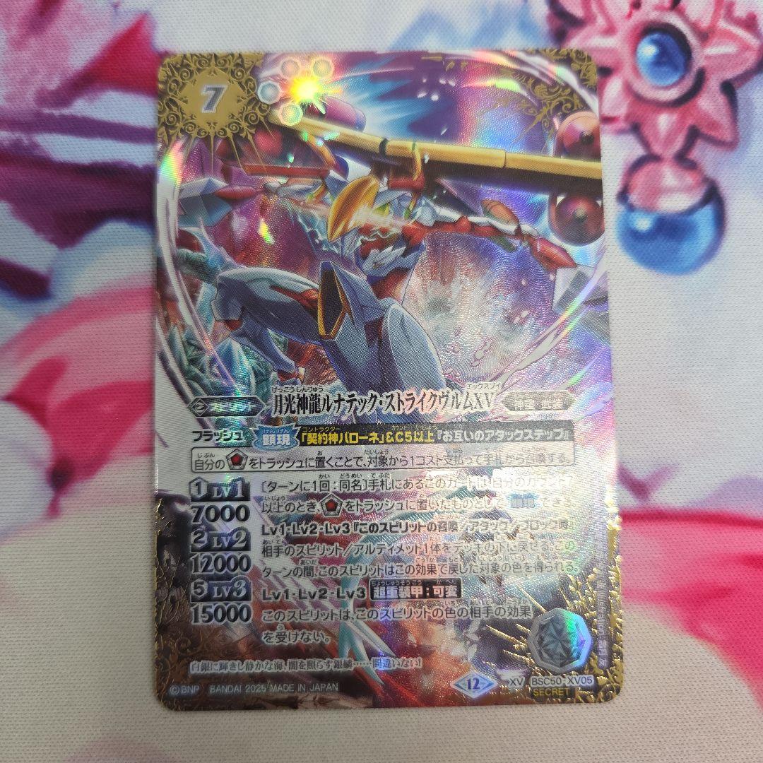 バトスピ　ルナテックストライクヴルムXV　シークレット１枚