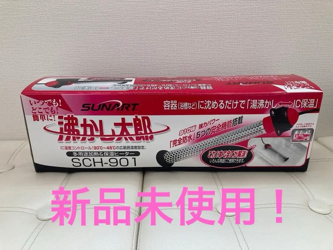 【新品未使用】沸かし太郎