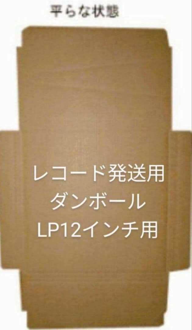 レコード12インチLP発送用ダンボール200枚送料こみ込込