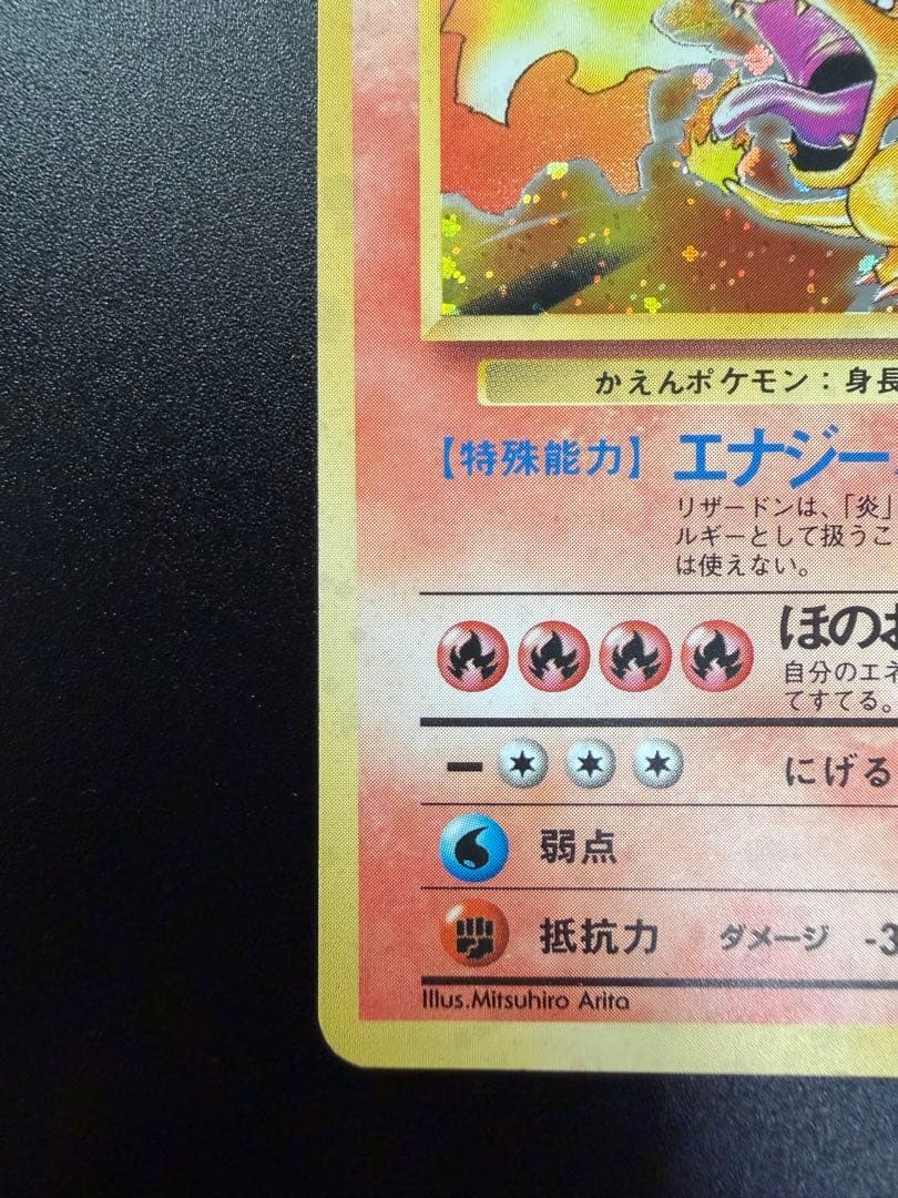 旧裏　かえん　リザードン 渦巻きホロ　十字ホロ　星ホロ