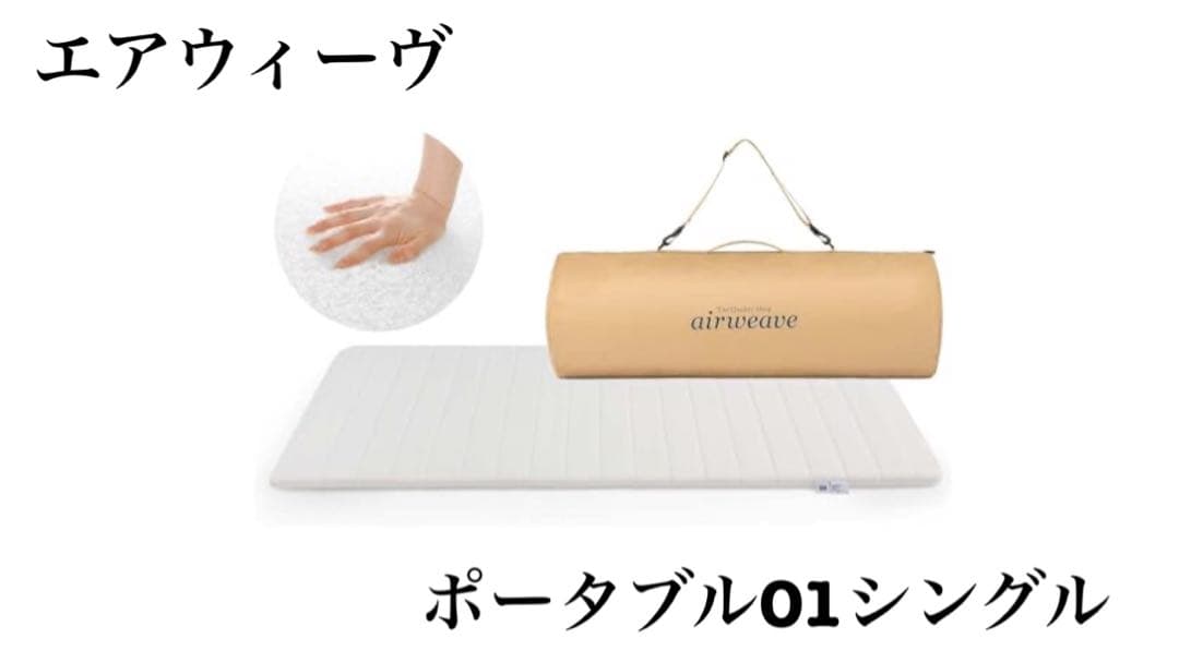 エアウィーヴ　ポータブル01 シングル
