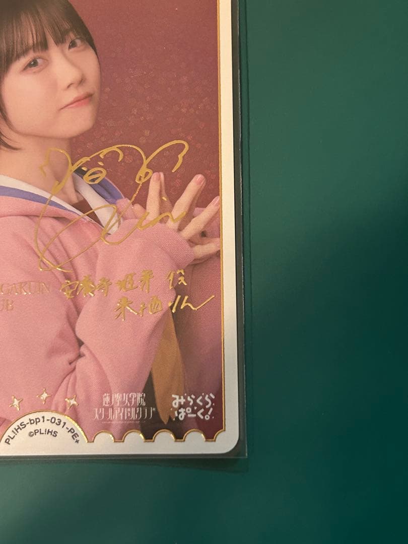 ち*須様 ラブライブ　カードゲーム 安養寺 姫芽役 来栖 りん サイン PE+