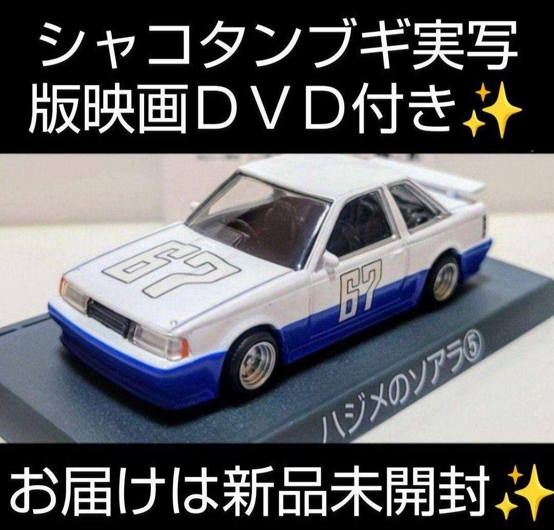 シャコタンブギ 最強５点セット