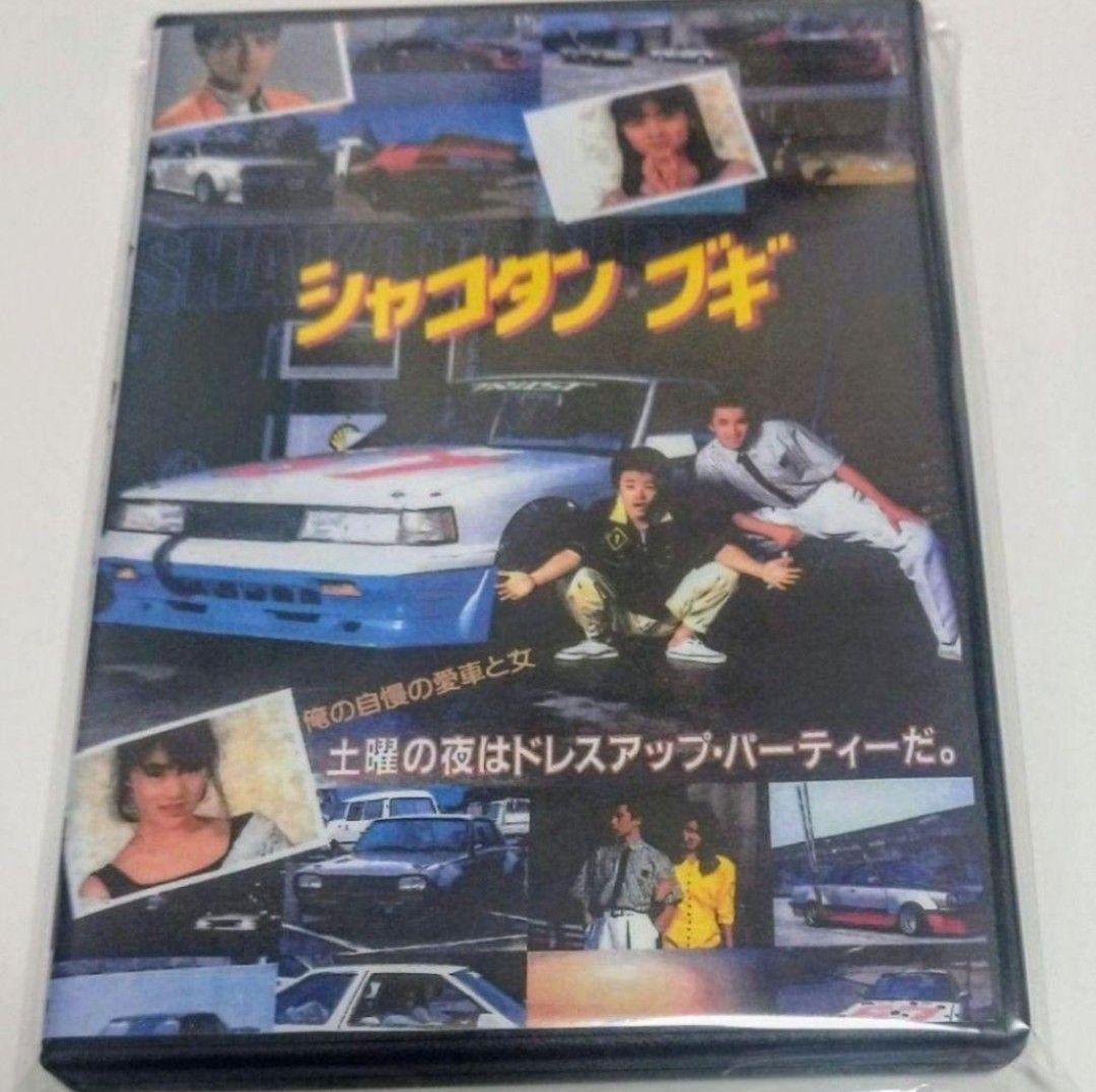 シャコタンブギ 最強５点セット