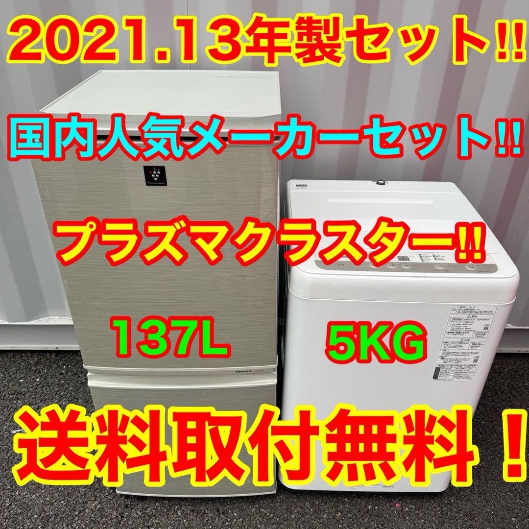 【042】神奈川東京限定販売　新生活　冷蔵庫シャープ　洗濯機パナソニック　セット