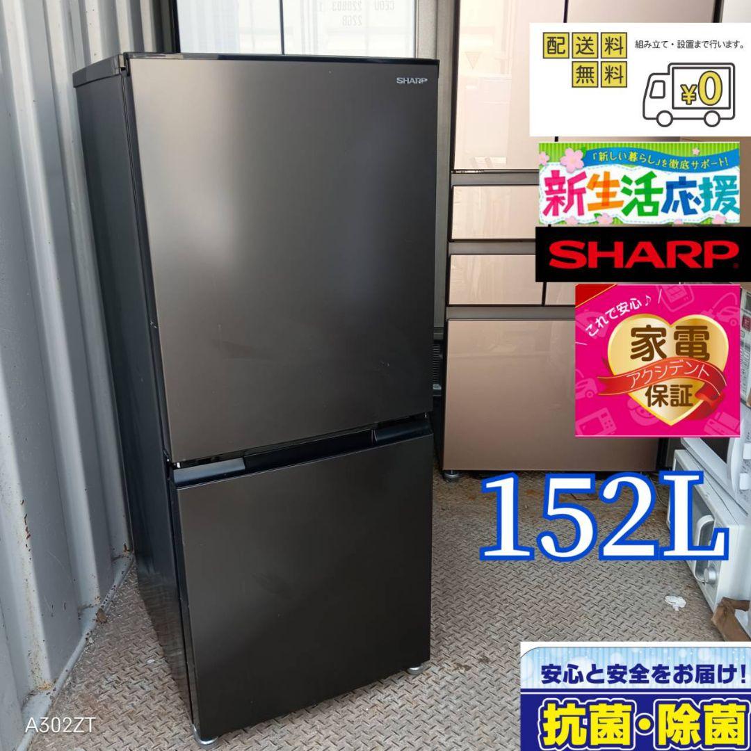 1463 設置まで対応　新生活　SHARP　冷蔵庫　152L 人気モデル