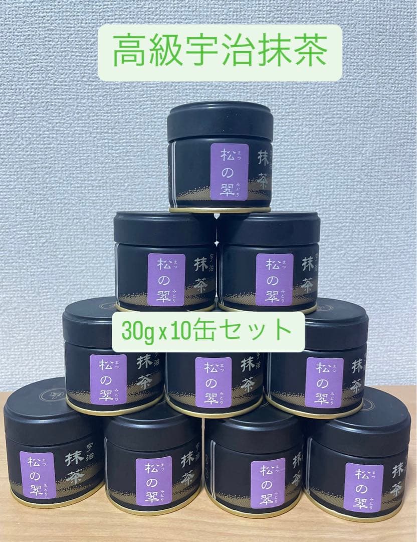 【高級宇治抹茶】松の翆30g×10缶セット 高級薄茶