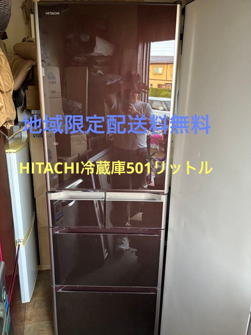 HITACHI冷蔵庫501リットル