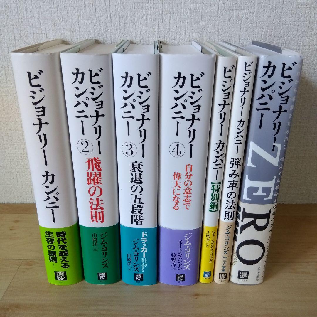 【7冊セット】ビジョナリーカンパニー 4 自分の意志で偉大になる
