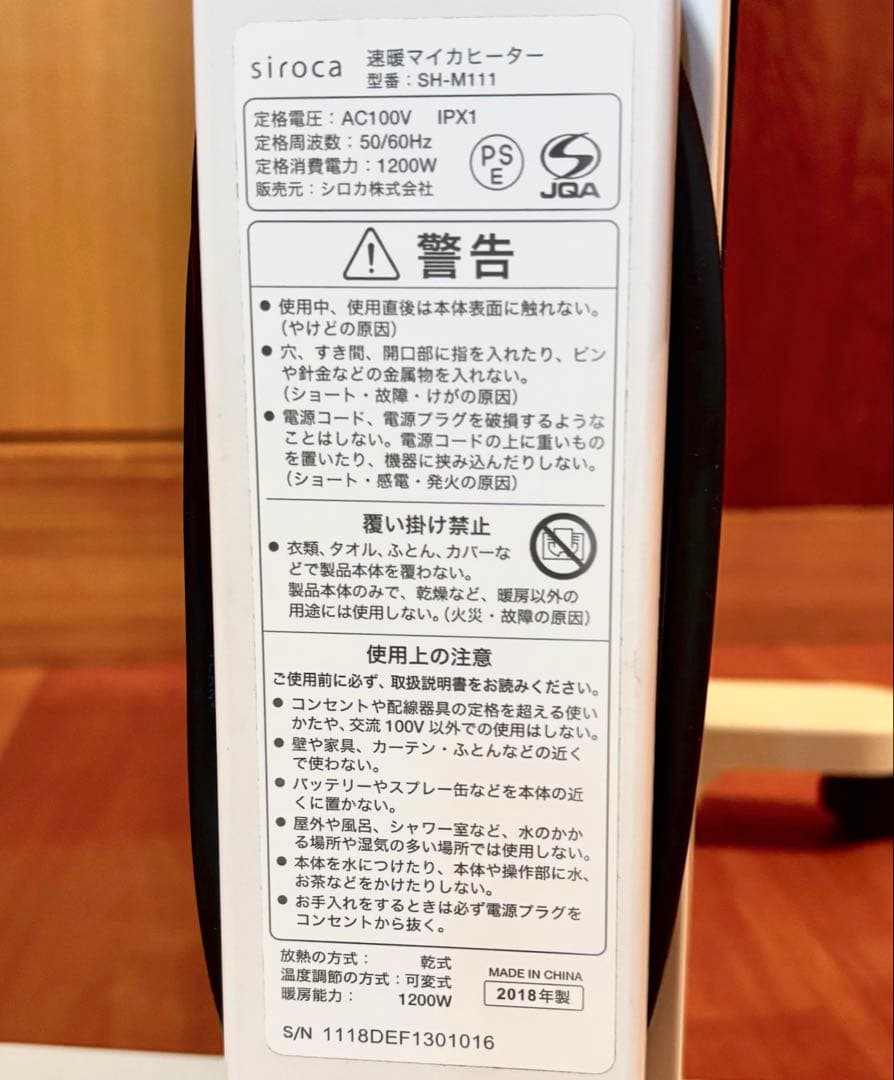 【動作確認済】siroca 速暖マイカヒーター SH-M111 2018年製
