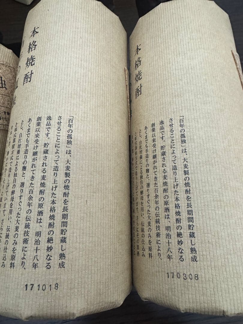 百年の孤独 720ml 焼酎2本セット