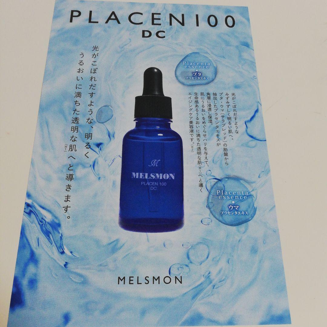 メルスモン　プラセンタ美容液　プラセンDC 100 新品未開封