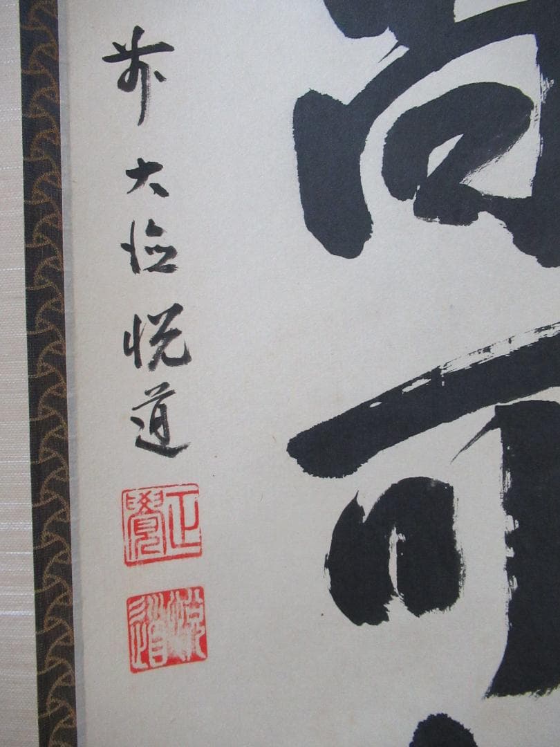 user_894489c8　大徳寺高橋悦道和尚直筆　白珪尚可磨　共箱