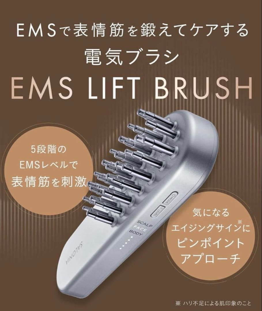 【新品未使用】サロニア SALONIA EMS リフトブラシ 美顔器
