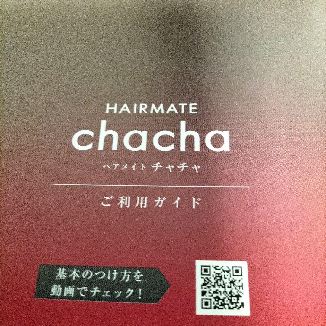 ウイッグ、チャチャ