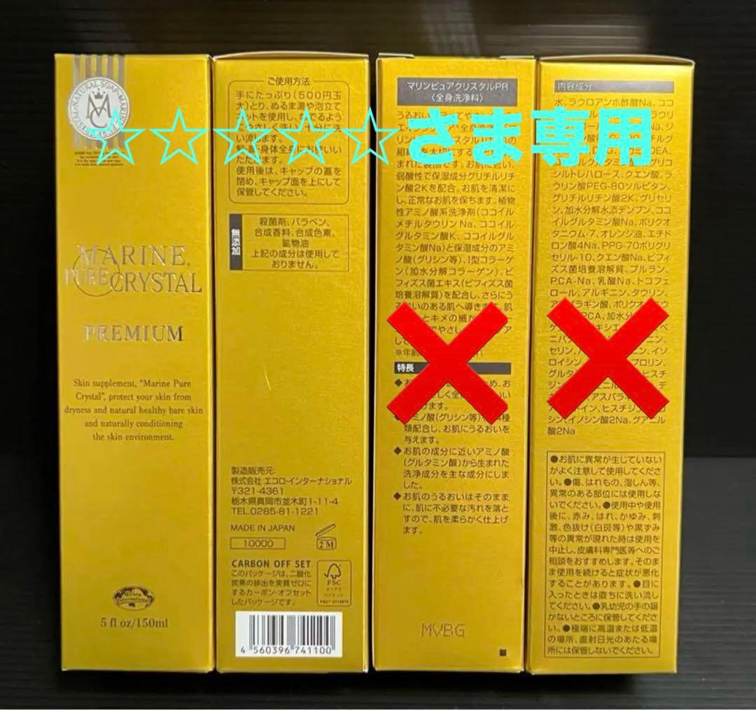 ☆☆☆☆☆さま専用　エコロ　マリンピュアクリスタル PR ２本セット
