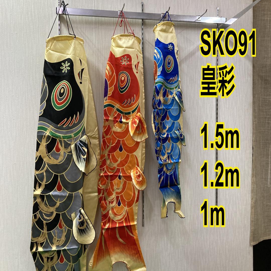 SKO91 鯉のぼり1.5m皇彩　 ベランダ鯉1.5m 用　鯉ベランダ用1.5m
