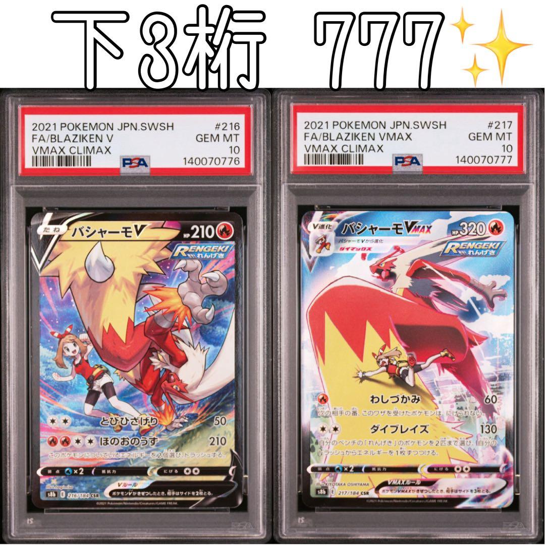 【PSA10】バシャーモ　CSR 連番　 下3桁777 即日発送