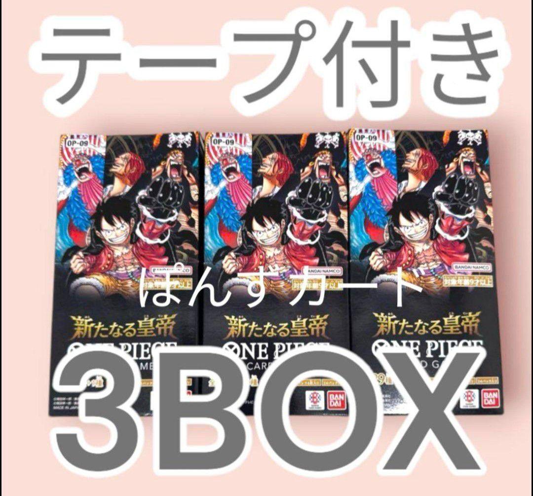 新たなる皇帝 3BOX テープ付き