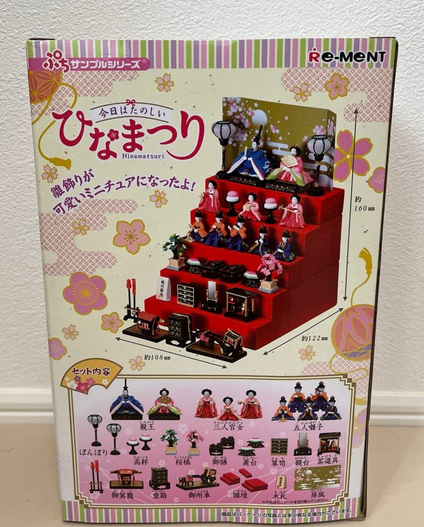 リーメント ぷちサンプルシリーズ 今日はたのしいひなまつり