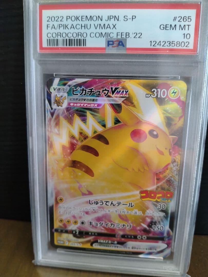 【PSA10】ピカチュウVMAX コロコロコミック PROMOプロモ ポケカ