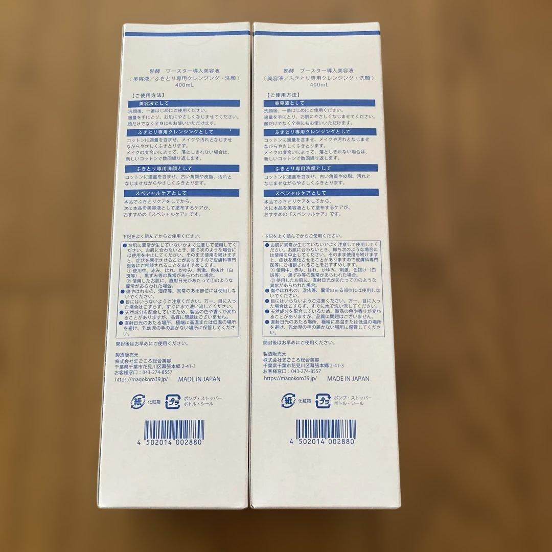 熟酵 JUKUKOU Booster 導入美容液 2本セット