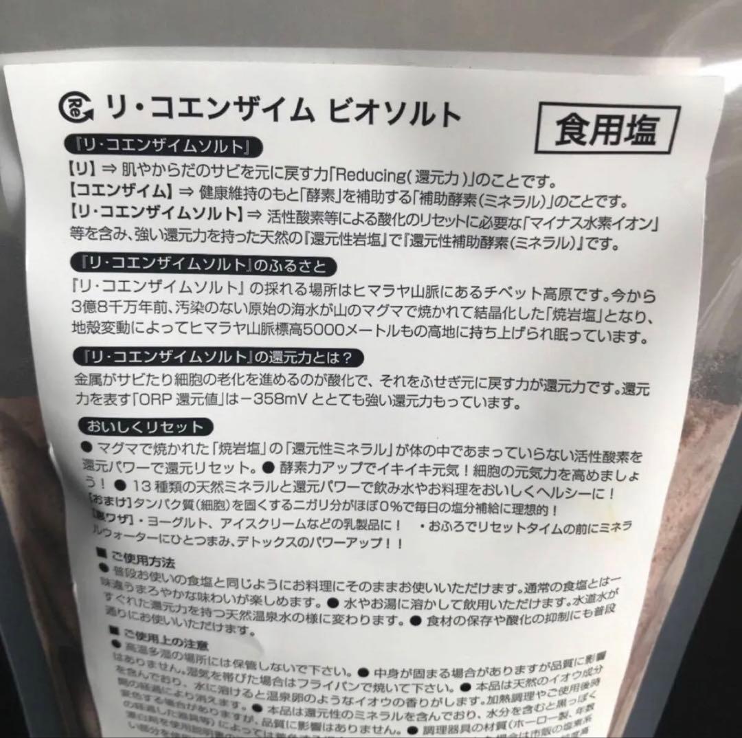 リ・コエンザイムビオソルト 〜抗酸化還元の塩〜水素入り　300g×4袋　ヒマラヤ