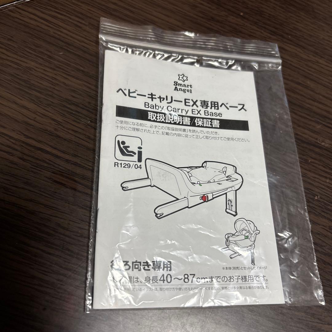 SmartAngel ベビーキャリーEX 専用ベース