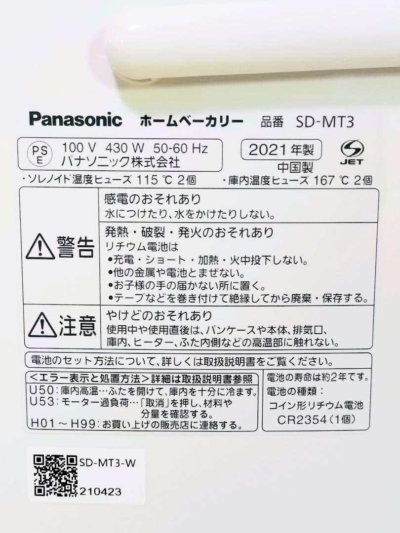 美品Panasonic ホームベーカリー SD-MT3 パナソニック2021年製
