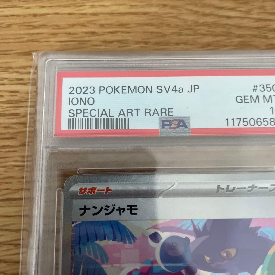 2023 ポケモンカード ナンジャモ SAR 350/190 PSA10
