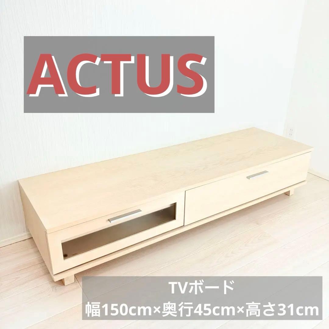 【送料込】アクタス テレビボード幅150cm×奥行45cm×高さ31cmホワイト