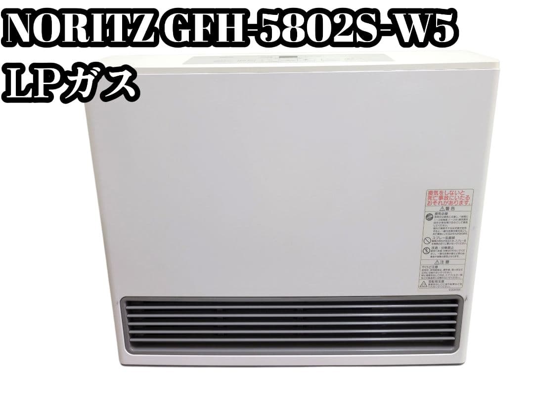 [美品] NORITZ GFH-5802S-W5 LPガスファンヒーター