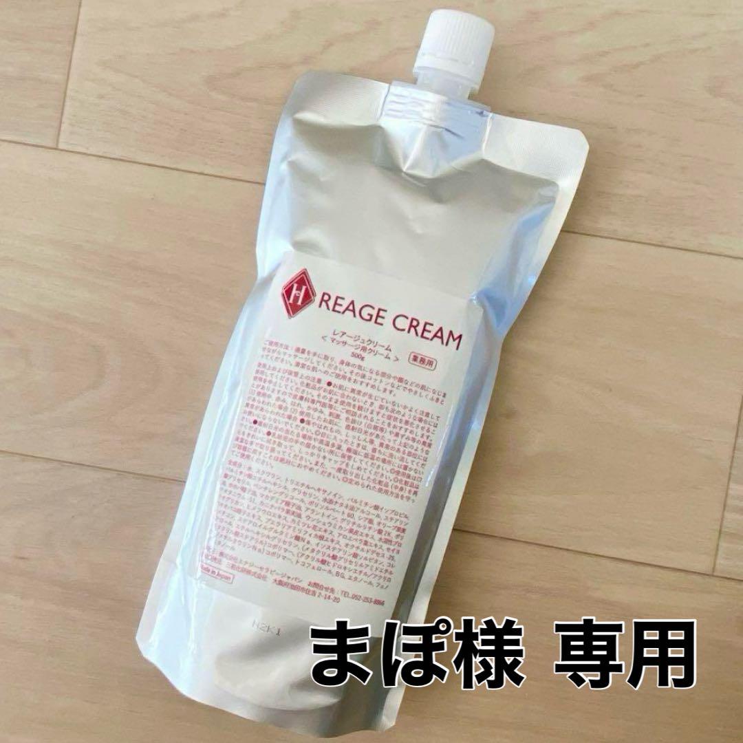 レアージュクリーム マッサージ用クリーム