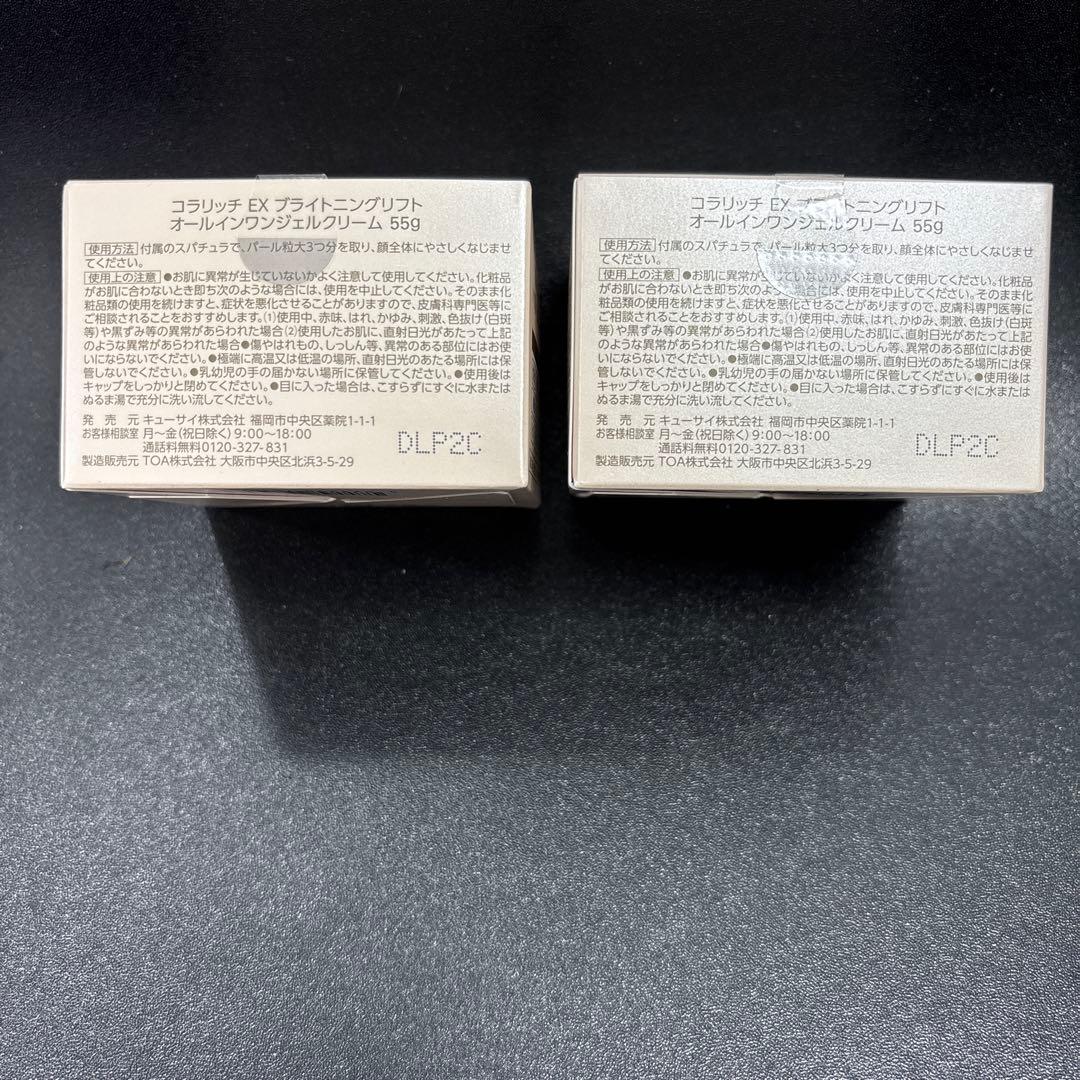 コラリッチ EX ブライトニングリフトゲル 55g 2個セット