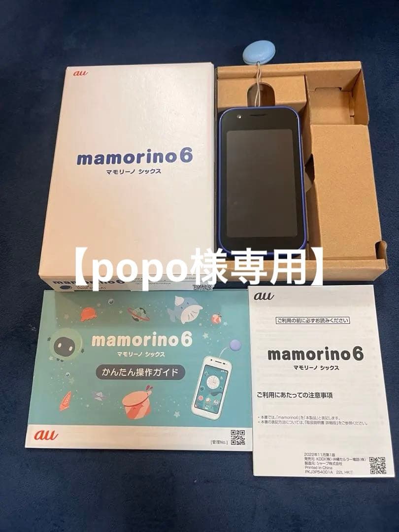 【popo】【発送は2/15になります】mamorino6 キッズケータイ