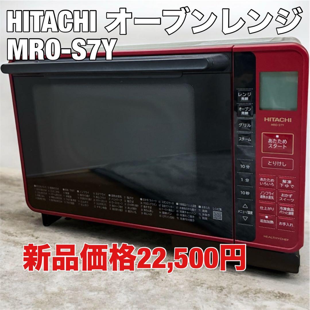 日立 オーブンレンジ MRO-S7Y 動作確認済 電子レンジ