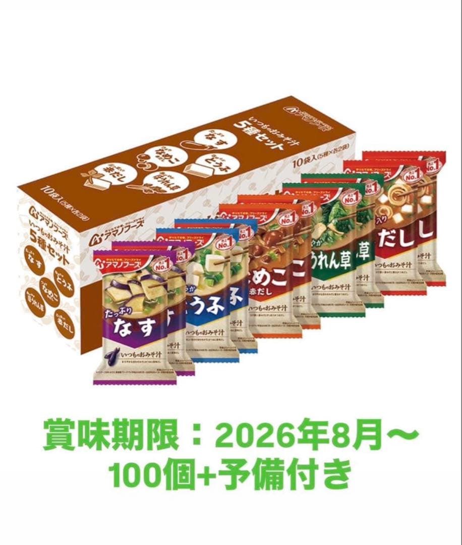 アマノフース いつものおみそ汁 100食 フリーズドライ