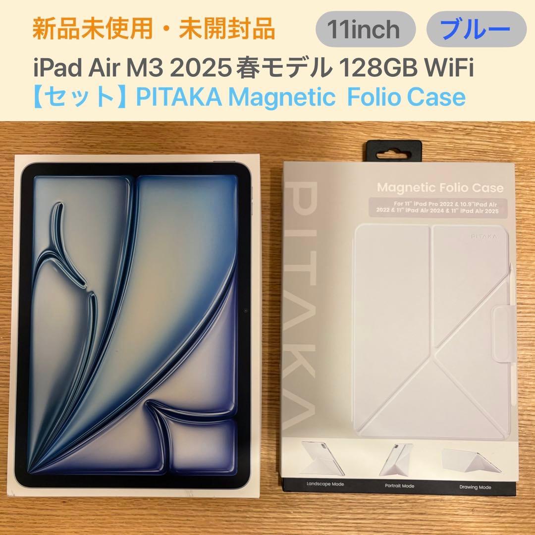 【お得セット】M3 iPad Air 2025 ＋ PITAKAケース