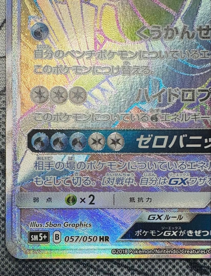 パルキアGX HR SM5+ ウルトラフォース 057/050