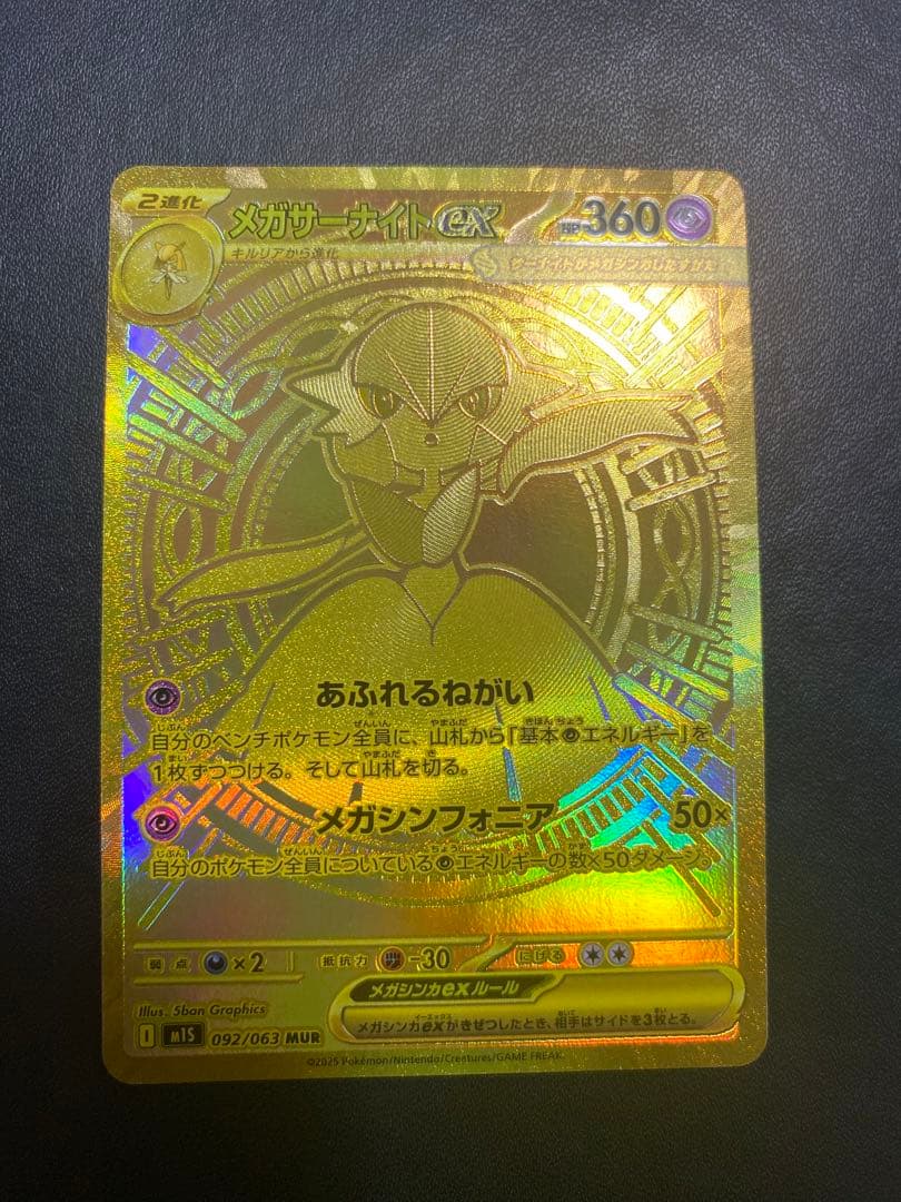 メガサーナイトex MUR ポケモンカード