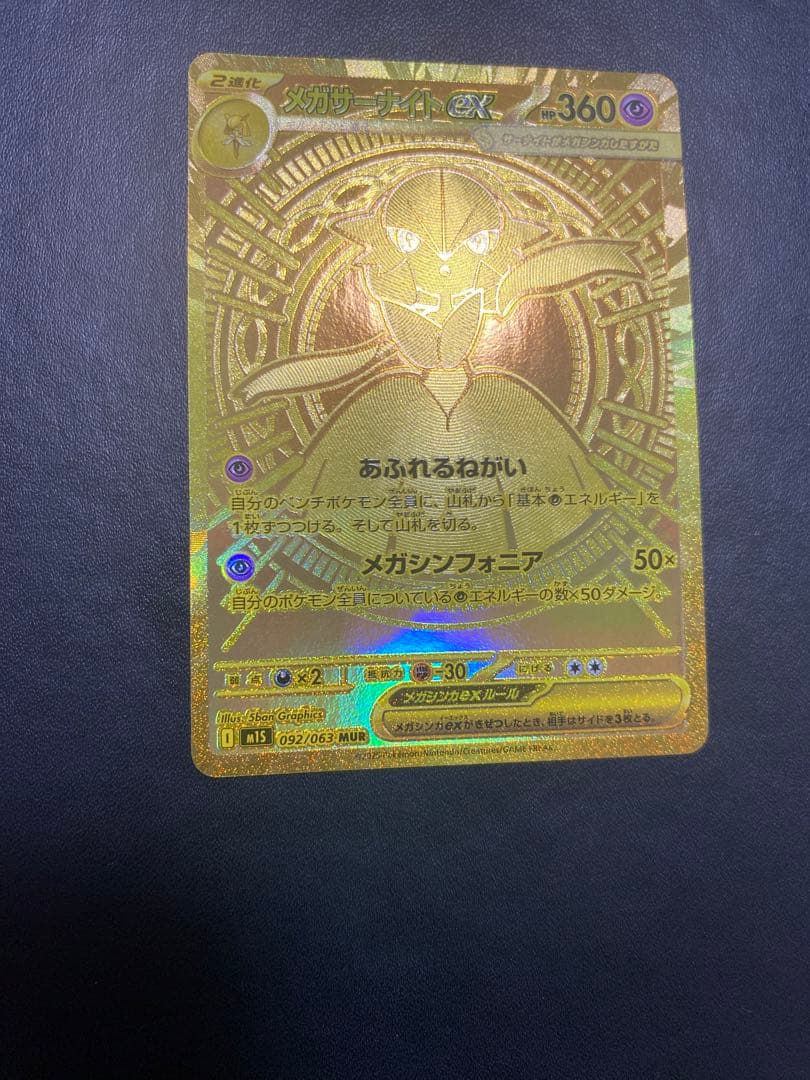 メガサーナイトex MUR ポケモンカード
