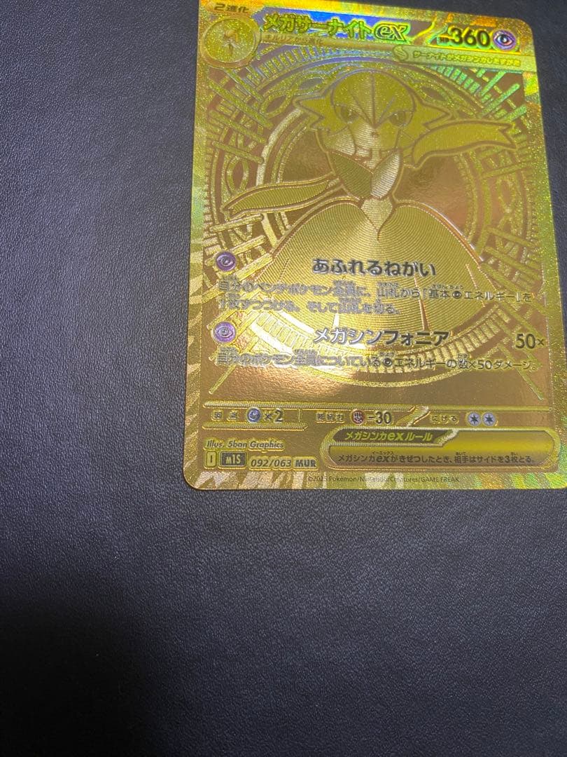 メガサーナイトex MUR ポケモンカード