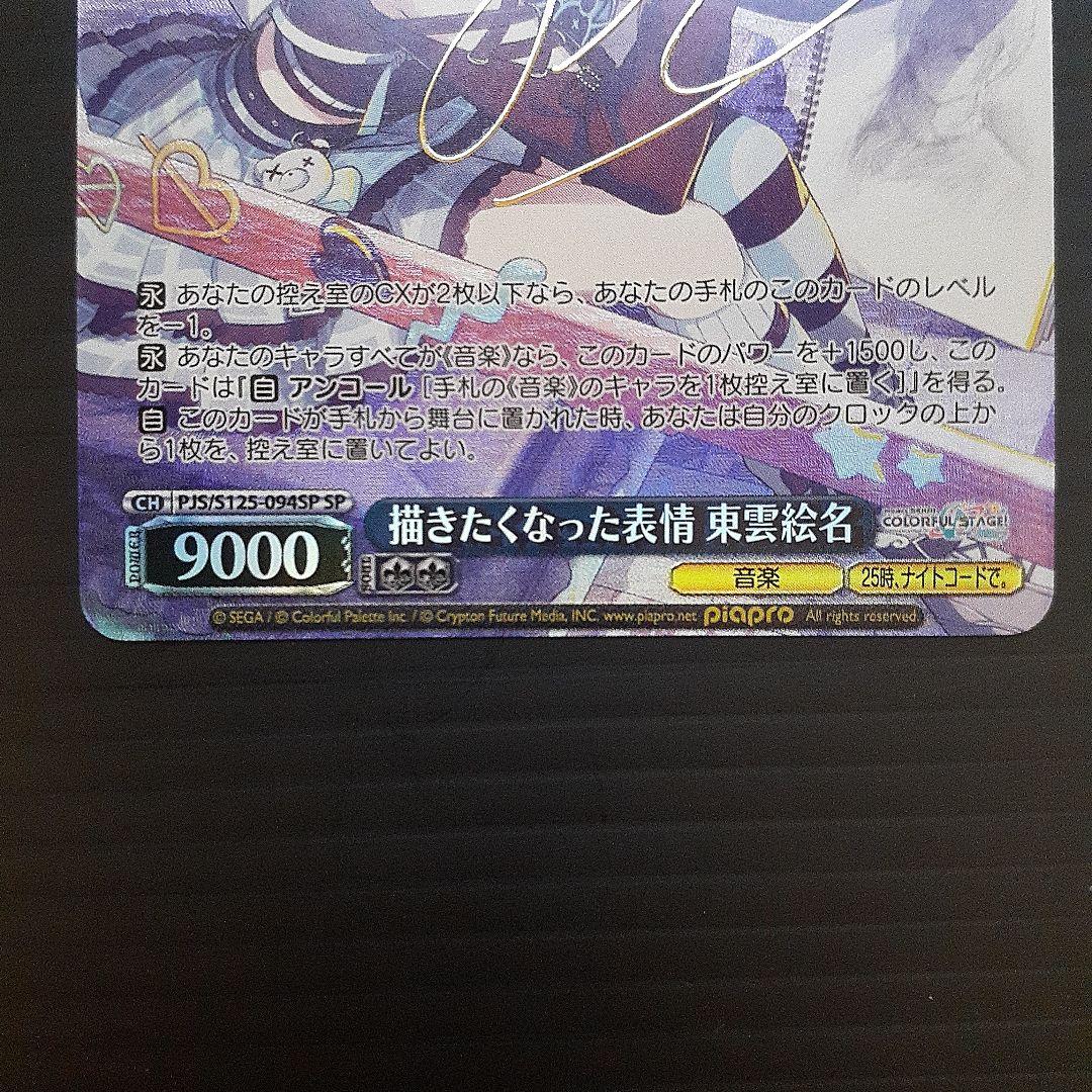 す*る様 ヴァイス/プロセカ/Vol.3/SP/サイン/描きたくなった表情　東雲