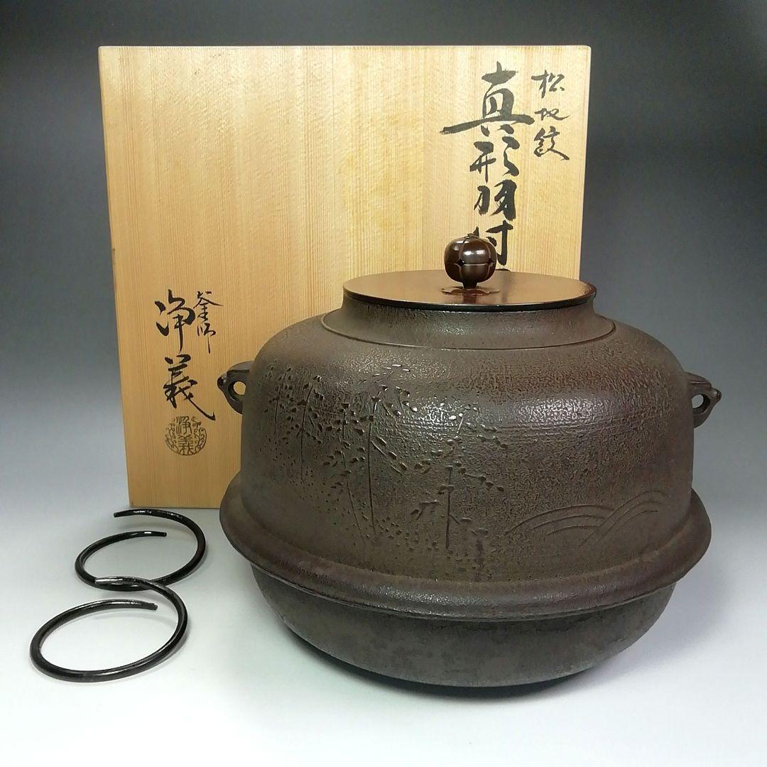 Ｓ４３８　茶釜　『松地紋　真形羽付釜』『釜師　須藤浄義作』　共箱　茶道具