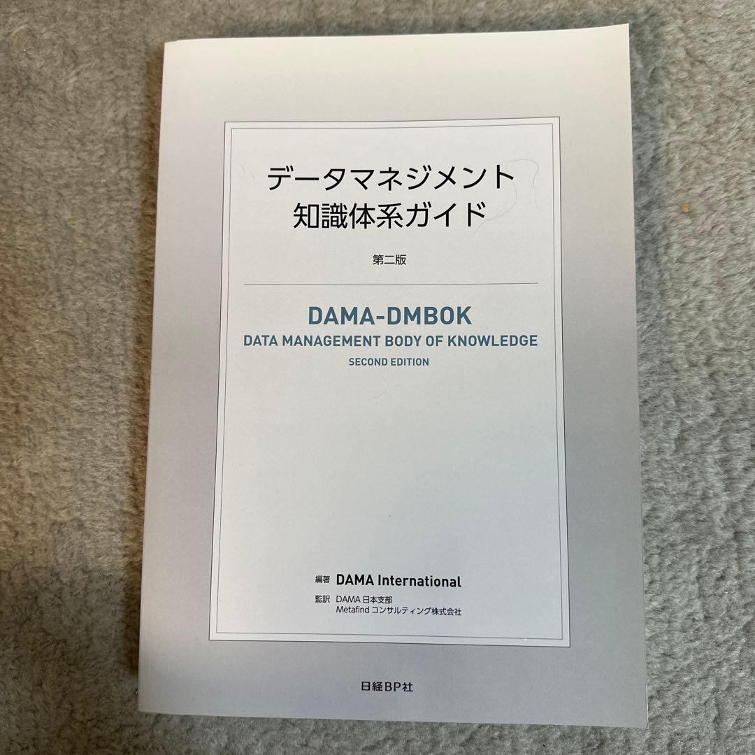 データマネジメント知識体系ガイド （第２版）DAMA International